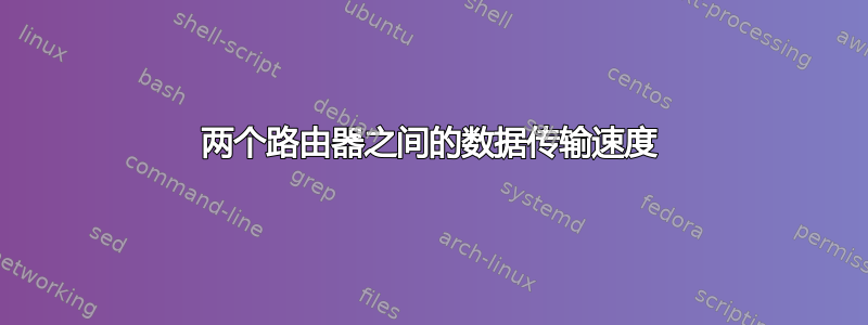 两个路由器之间的数据传输速度