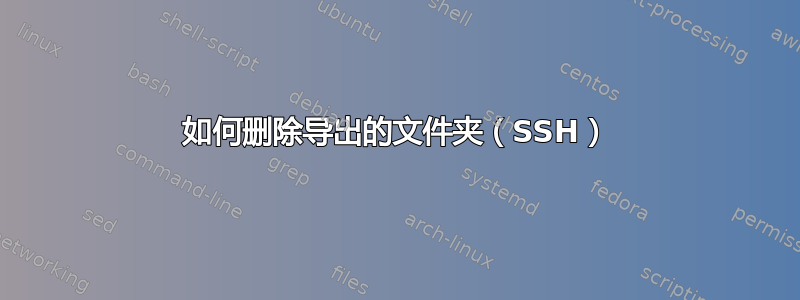 如何删除导出的文件夹（SSH）