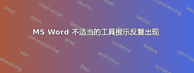 MS Word 不适当的工具提示反复出现