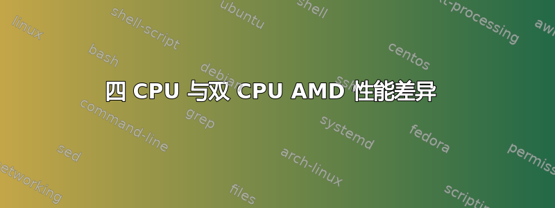 四 CPU 与双 CPU AMD 性能差异 