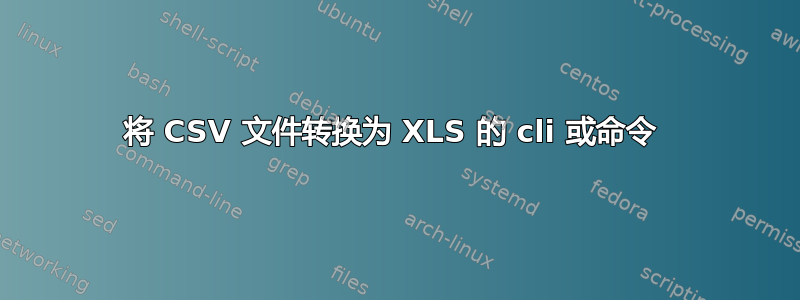 将 CSV 文件转换为 XLS 的 cli 或命令 