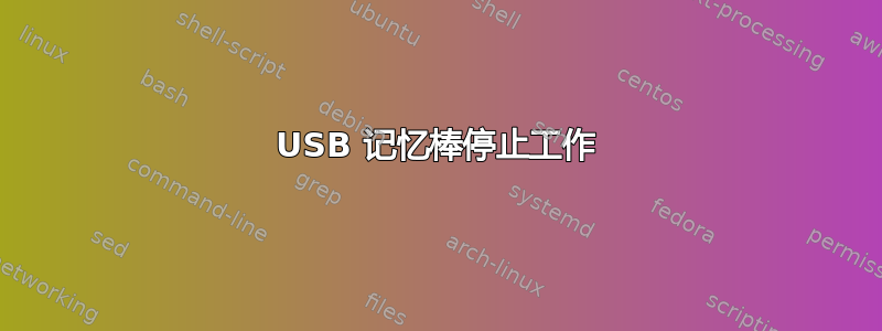 USB 记忆棒停止工作