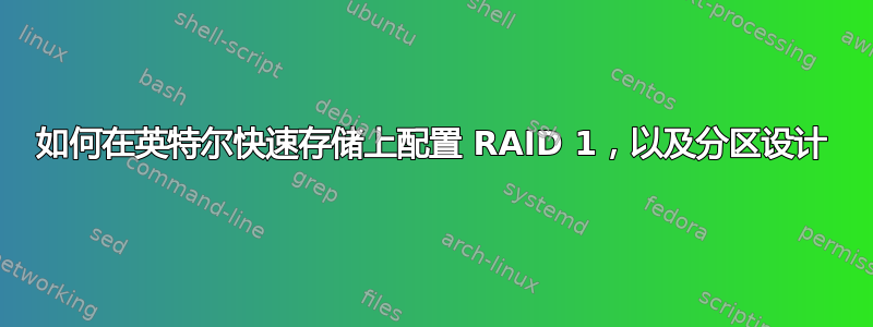 如何在英特尔快速存储上配置 RAID 1，以及分区设计