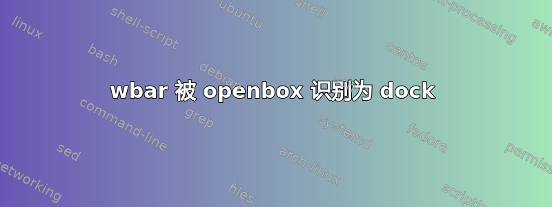 wbar 被 openbox 识别为 dock