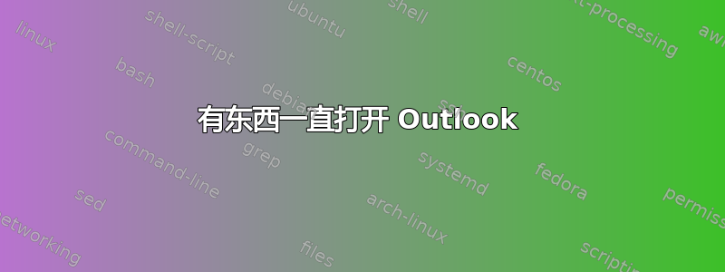 有东西一直打开 Outlook