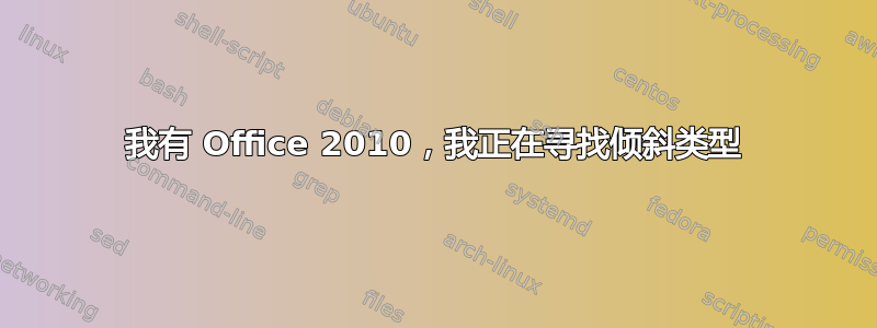 我有 Office 2010，我正在寻找倾斜类型