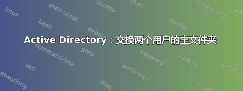 Active Directory：交换两个用户的主文件夹