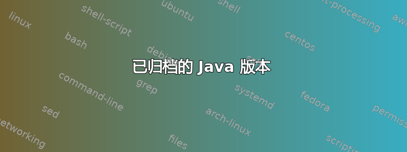 已归档的 Java 版本