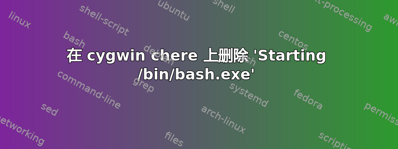 在 cygwin chere 上删除 'Starting /bin/bash.exe'