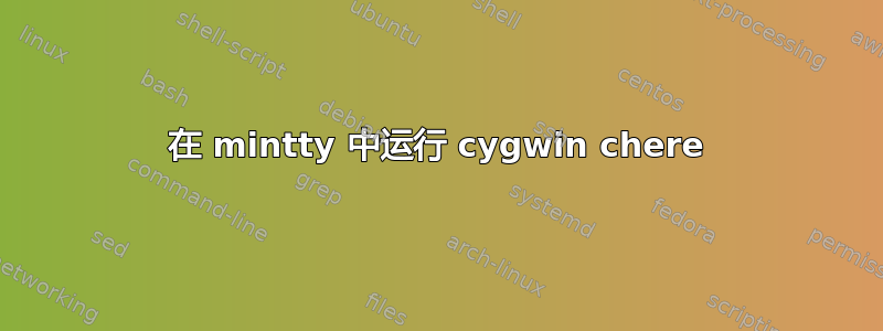 在 mintty 中运行 cygwin chere