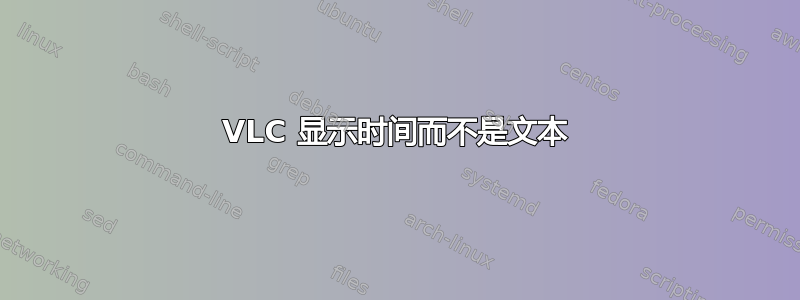 VLC 显示时间而不是文本