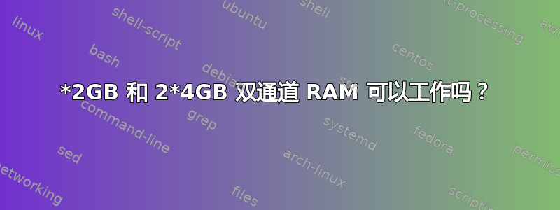 2*2GB 和 2*4GB 双通道 RAM 可以工作吗？