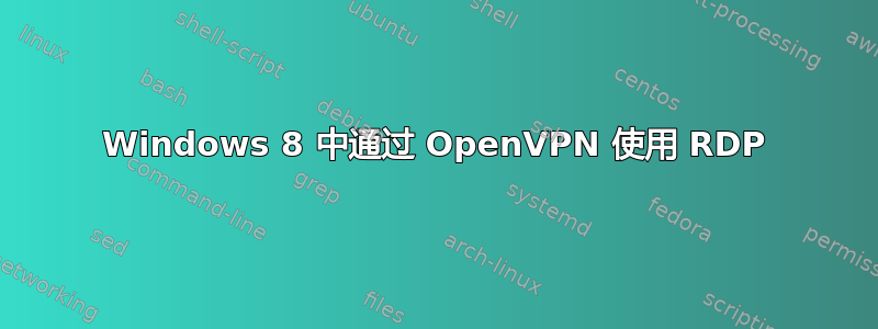 Windows 8 中通过 OpenVPN 使用 RDP