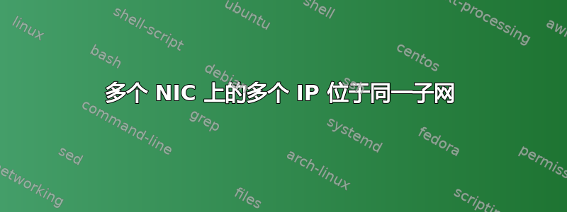 多个 NIC 上的多个 IP 位于同一子网