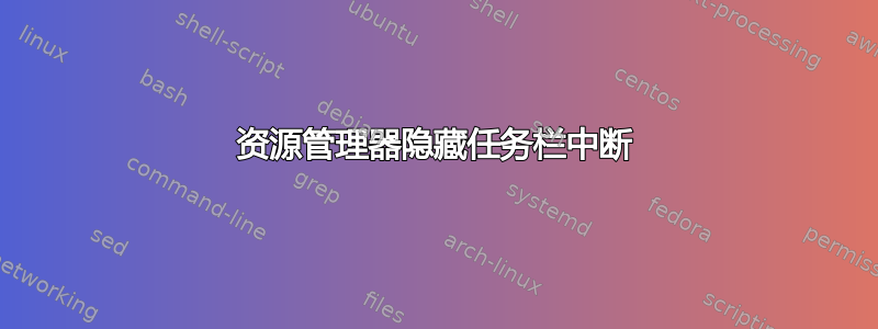 资源管理器隐藏任务栏中断