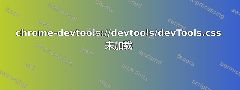 chrome-devtools://devtools/devTools.css 未加载