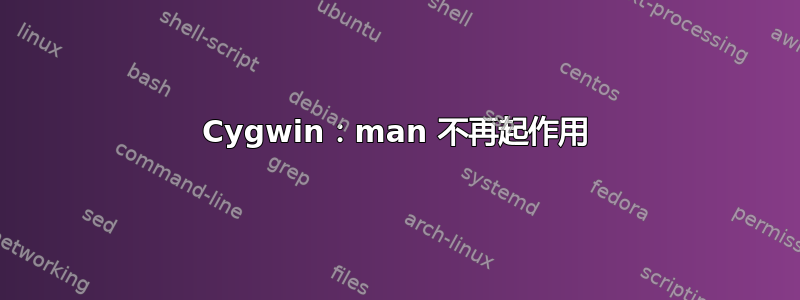 Cygwin：man 不再起作用