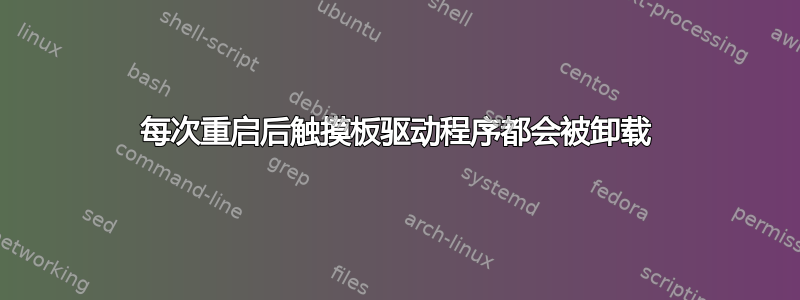 每次重启后触摸板驱动程序都会被卸载