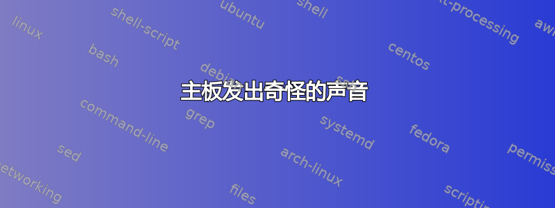 主板发出奇怪的声音