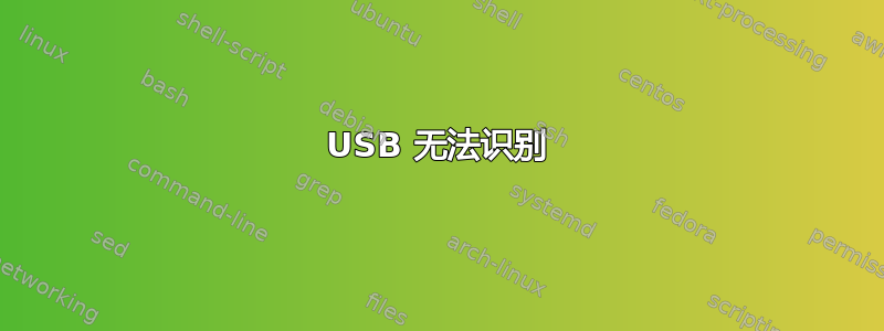 USB 无法识别