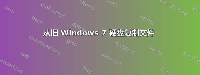 从旧 Windows 7 硬盘复制文件