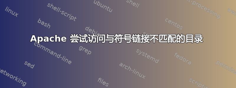 Apache 尝试访问与符号链接不匹配的目录