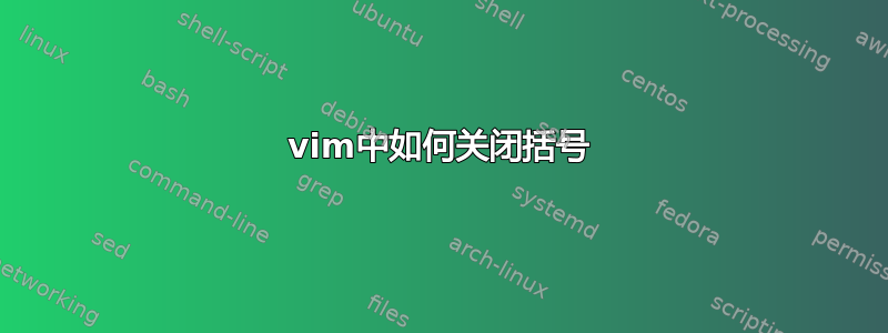 vim中如何关闭括号