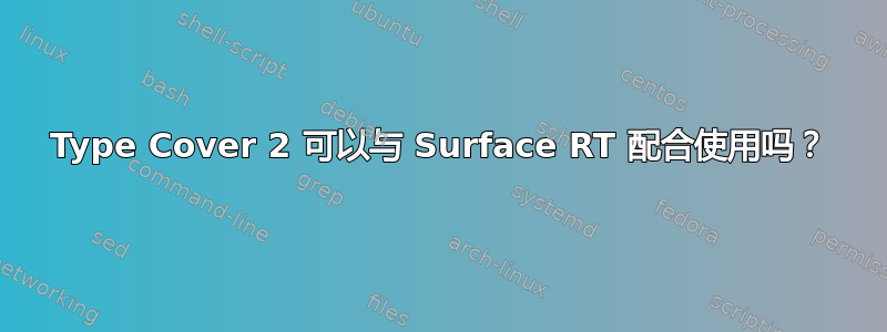 Type Cover 2 可以与 Surface RT 配合使用吗？