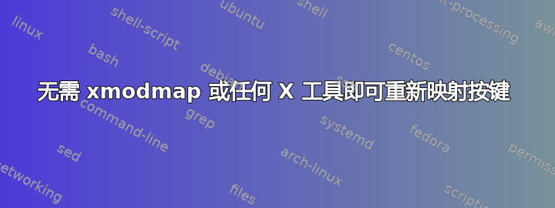 无需 xmodmap 或任何 X 工具即可重新映射按键