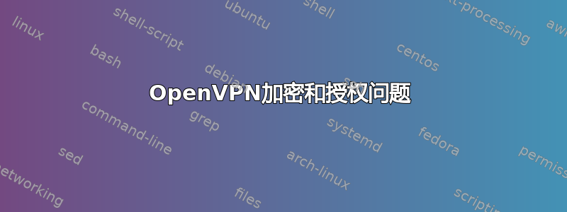 OpenVPN加密和授权问题