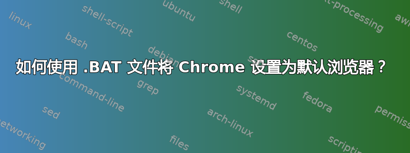 如何使用 .BAT 文件将 Chrome 设置为默认浏览器？