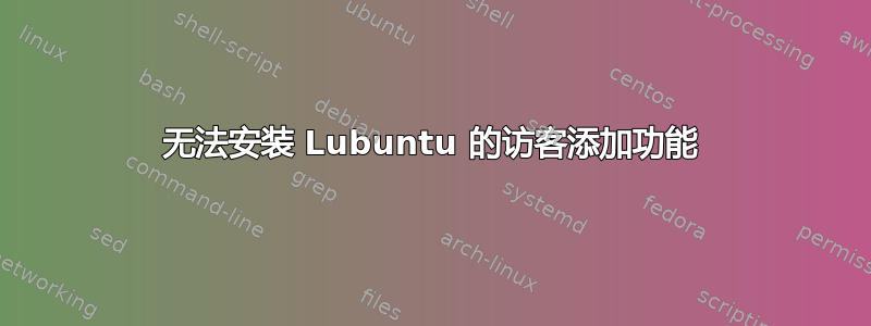 无法安装 Lubuntu 的访客添加功能