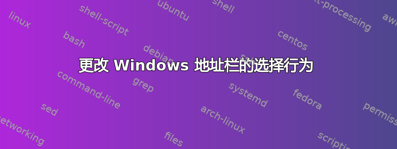 更改 Windows 地址栏的选择行为