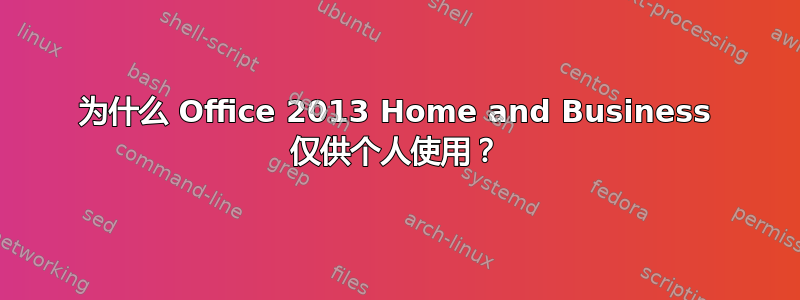 为什么 Office 2013 Home and Business 仅供个人使用？