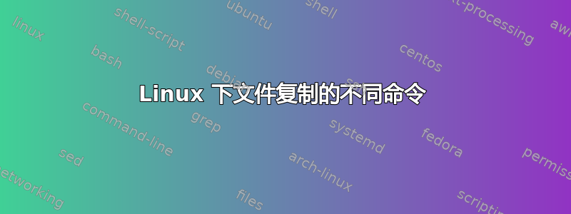 Linux 下文件复制的不同命令