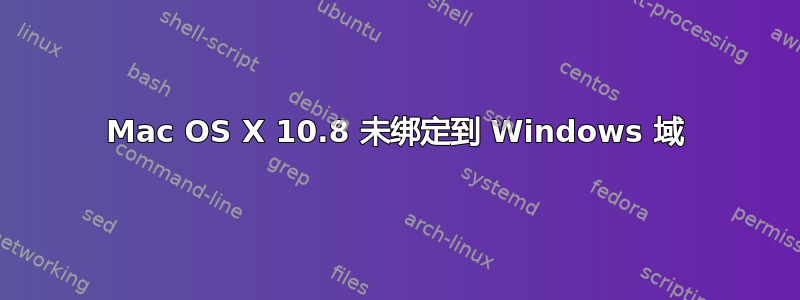 Mac OS X 10.8 未绑定到 Windows 域