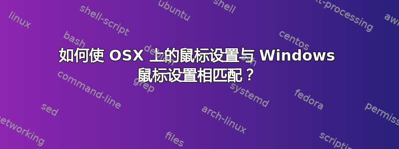 如何使 OSX 上的鼠标设置与 Windows 鼠标设置相匹配？