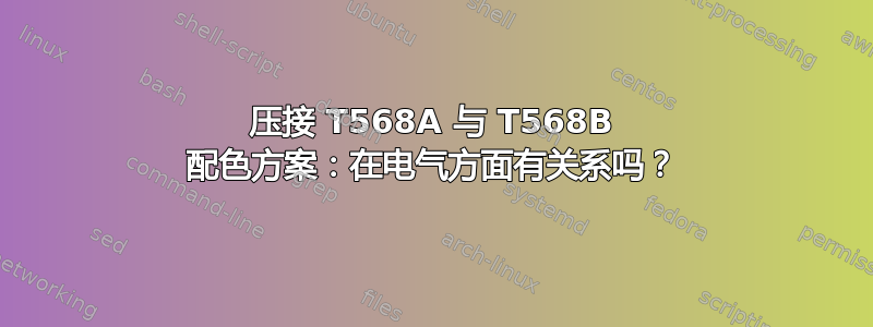 压接 T568A 与 T568B 配色方案：在电气方面有关系吗？