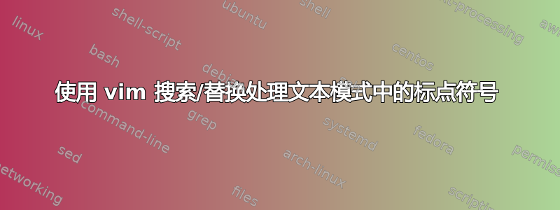 使用 vim 搜索/替换处理文本模式中的标点符号