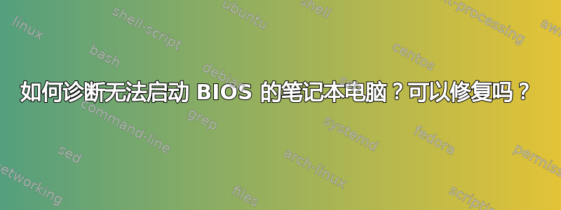 如何诊断无法启动 BIOS 的笔记本电脑？可以修复吗？