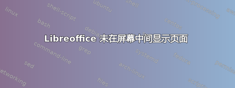 Libreoffice 未在屏幕中间显示页面