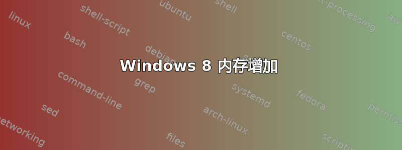 Windows 8 内存增加