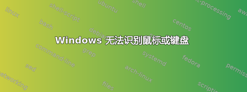 Windows 无法识别鼠标或键盘