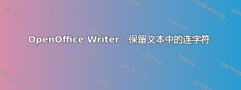 OpenOffice Writer：保留文本中的连字符