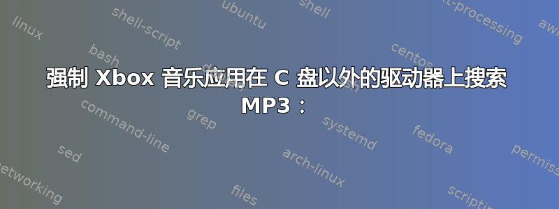 强制 Xbox 音乐应用在 C 盘以外的驱动器上搜索 MP3：