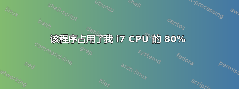 该程序占用了我 i7 CPU 的 80%