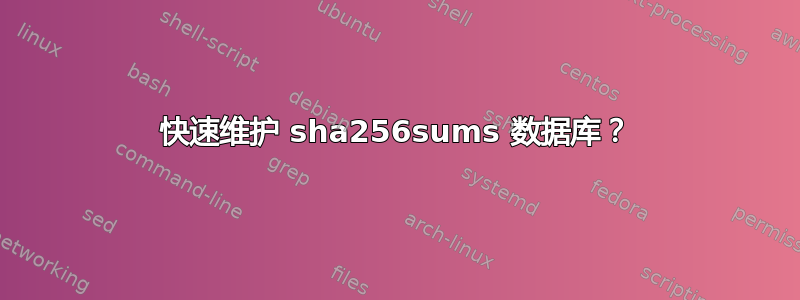 快速维护 sha256sums 数据库？