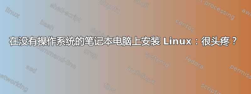 在没有操作系统的笔记本电脑上安装 Linux：很头疼？