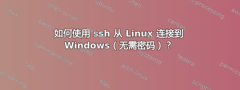 如何使用 ssh 从 Linux 连接到 Windows（无需密码）？