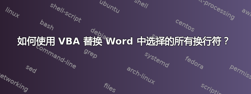 如何使用 VBA 替换 Word 中选择的所有换行符？